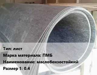 Паронит лист ПМБ маслобензостойкий 0.4